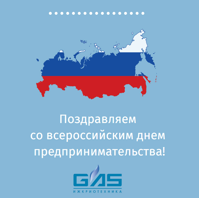 Поздравляем со всероссийским днем предпринимательства!