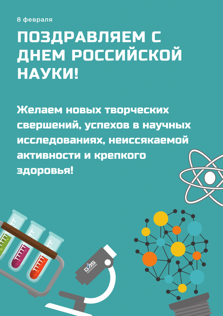поздравляем с днем российской науки!.png