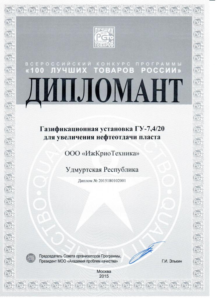 ООО «ИжКриоТехника» награждена дипломами "100 лучших товаров России"