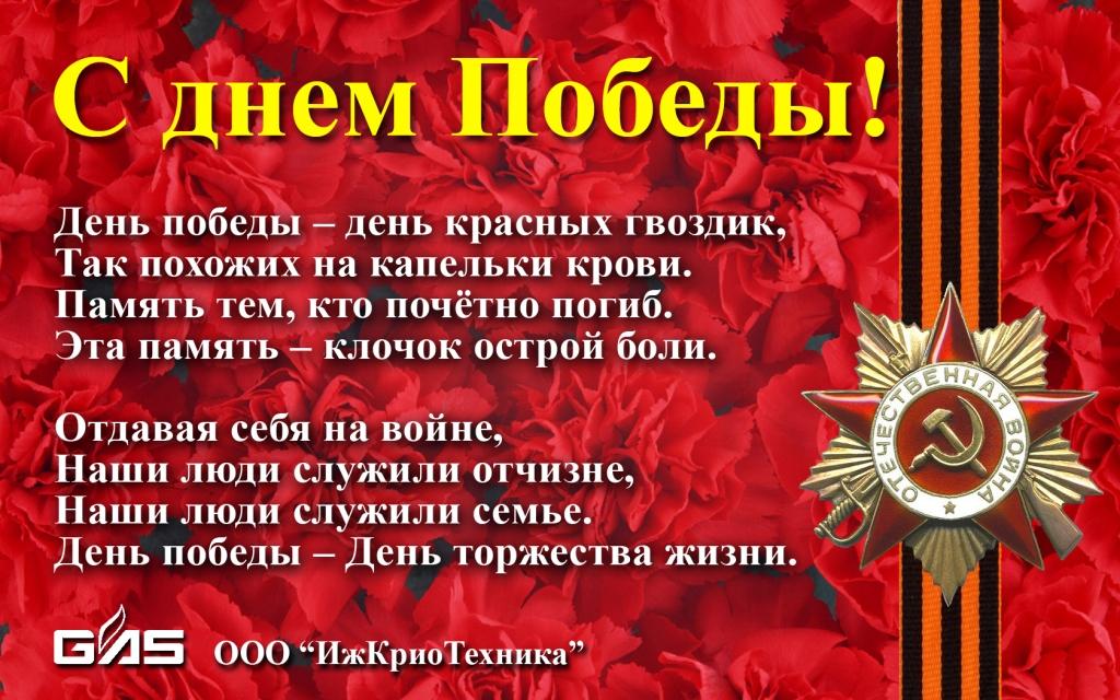 ООО «ИжКриоТехника» поздравляет Вас с 70-летием Победы в Великой Отечественной войне