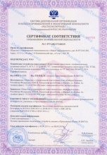Сертификат соответствия требованиям ПБ на ГУ, ГХК, ГСК